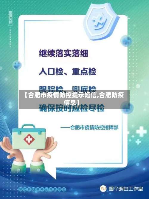 【合肥市疫情防控提示短信,合肥防疫信息】-第2张图片