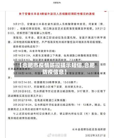 【合肥市疫情防控提示短信,合肥防疫信息】