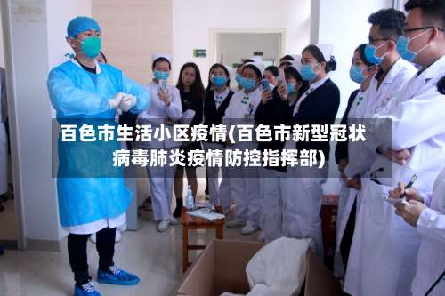 百色市生活小区疫情(百色市新型冠状病毒肺炎疫情防控指挥部)-第2张图片