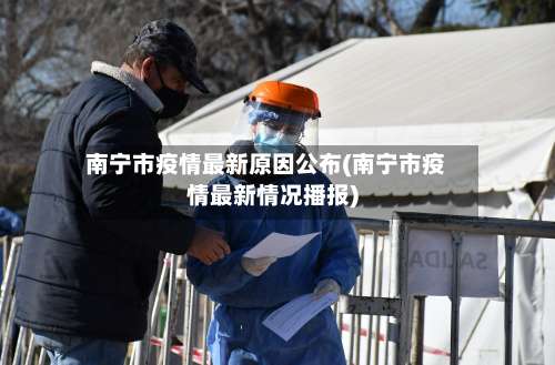 南宁市疫情最新原因公布(南宁市疫情最新情况播报)
