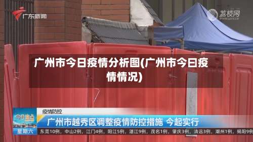 广州市今日疫情分析图(广州市今曰疫情情况)-第3张图片