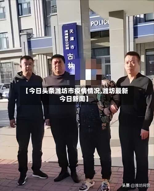 【今日头条潍坊市疫情情况,潍坊最新今日新闻】
