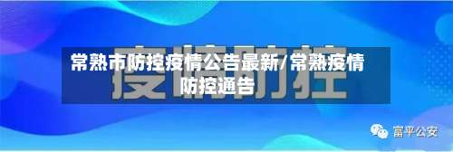 常熟市防控疫情公告最新/常熟疫情防控通告-第3张图片