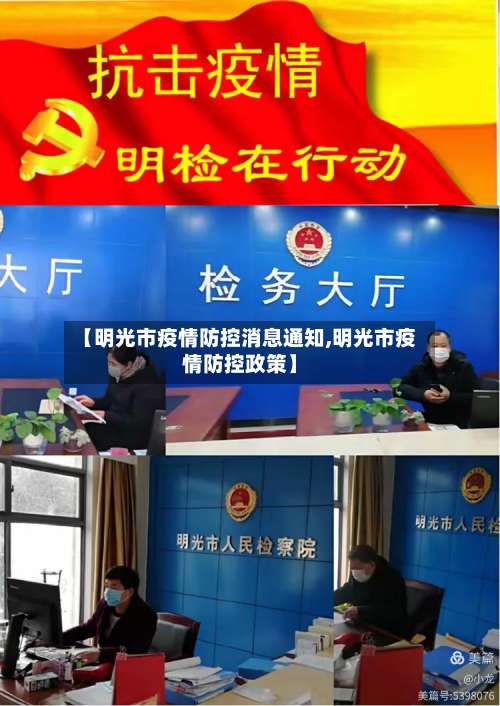 【明光市疫情防控消息通知,明光市疫情防控政策】