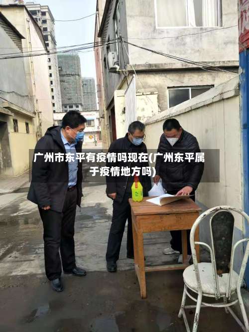 广州市东平有疫情吗现在(广州东平属于疫情地方吗)