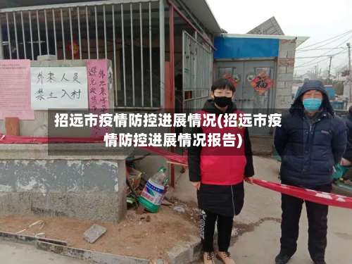 招远市疫情防控进展情况(招远市疫情防控进展情况报告)