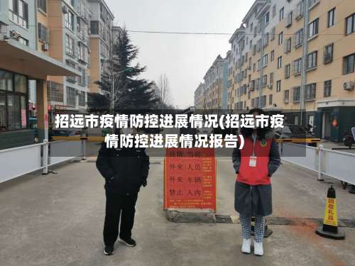 招远市疫情防控进展情况(招远市疫情防控进展情况报告)-第2张图片