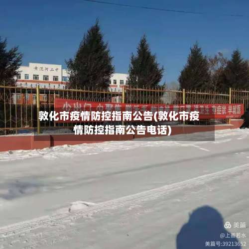 敦化市疫情防控指南公告(敦化市疫情防控指南公告电话)