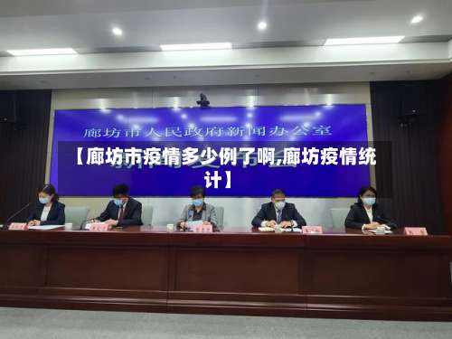 【廊坊市疫情多少例了啊,廊坊疫情统计】