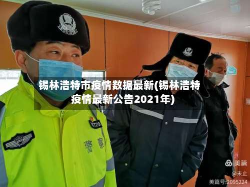 锡林浩特市疫情数据最新(锡林浩特疫情最新公告2021年)