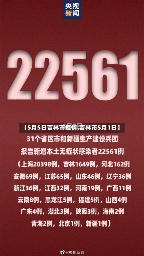 【5月5日吉林市疫情,吉林市5月1日】