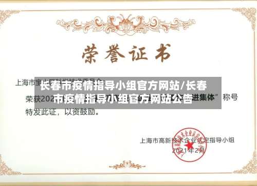 长春市疫情指导小组官方网站/长春市疫情指导小组官方网站公告