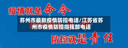 苏州市最新疫情防控电话/江苏省苏州市疫情防控指挥部电话