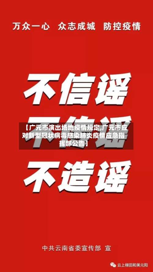 【广元市演出场地疫情规定,广元市应对新型冠状病毒感染肺炎疫情应急指挥部公告】