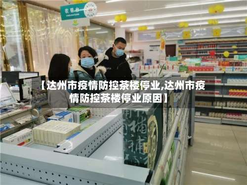 【达州市疫情防控茶楼停业,达州市疫情防控茶楼停业原因】