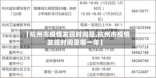 【杭州市疫情发现时间是,杭州市疫情发现时间是哪一年】