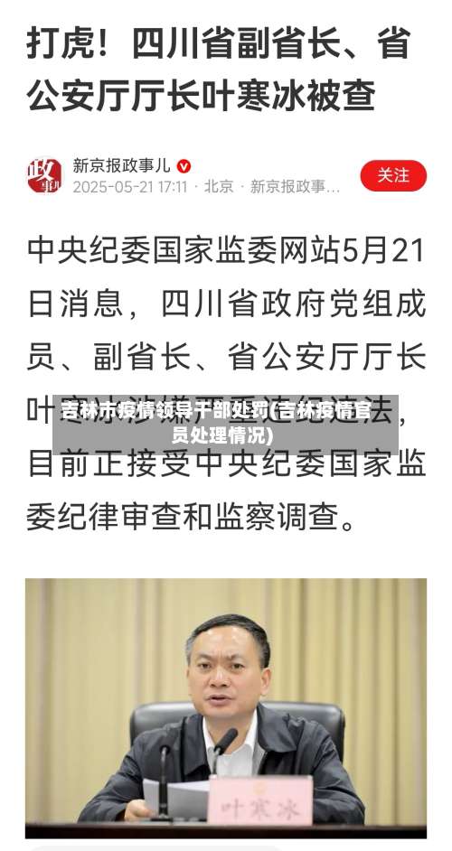吉林市疫情领导干部处罚(吉林疫情官员处理情况)