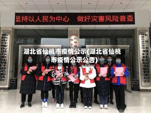 湖北省仙桃市疫情公示(湖北省仙桃市疫情公示公告)