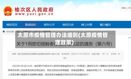 太原市疫情管理办法细则(太原疫情管理政策)
