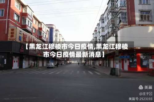 【黑龙江穆棱市今日疫情,黑龙江穆棱市今日疫情最新消息】-第2张图片