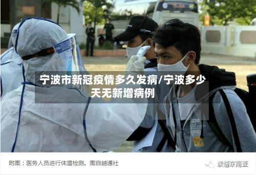 宁波市新冠疫情多久发病/宁波多少天无新增病例-第2张图片