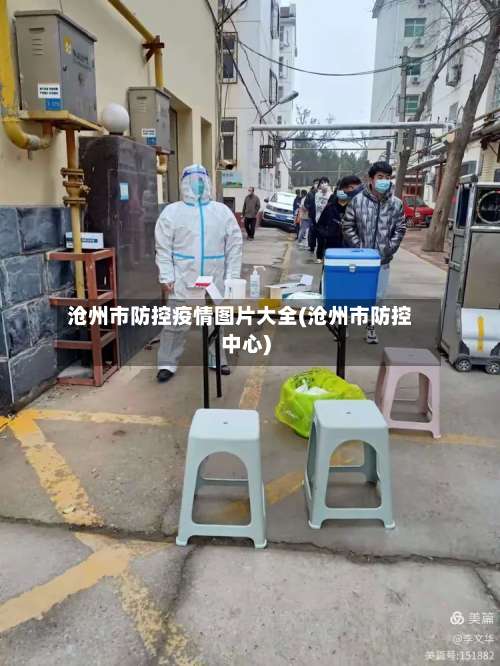 沧州市防控疫情图片大全(沧州市防控中心)