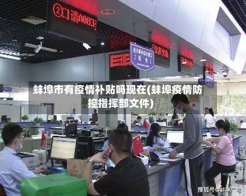 蚌埠市有疫情补贴吗现在(蚌埠疫情防控指挥部文件)
