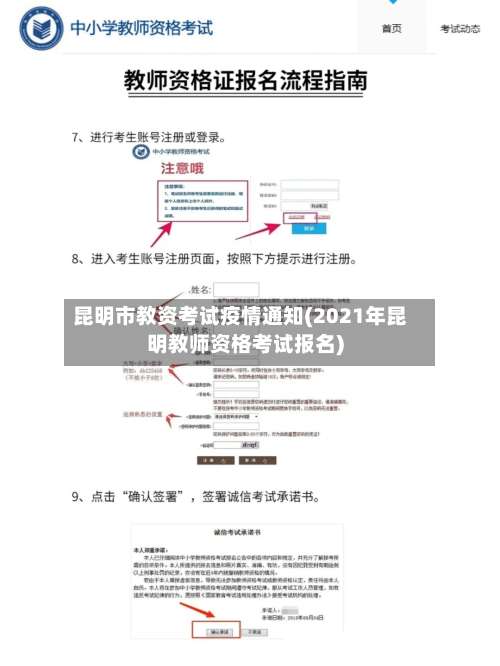 昆明市教资考试疫情通知(2021年昆明教师资格考试报名)-第2张图片