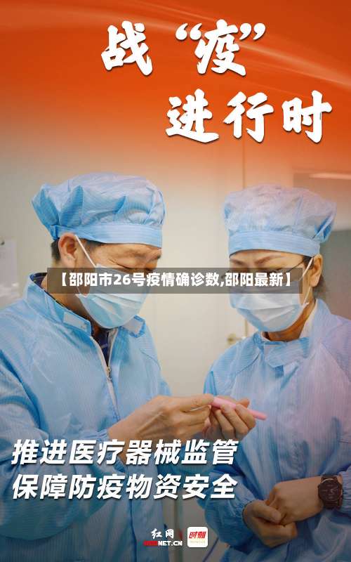 【邵阳市26号疫情确诊数,邵阳最新】