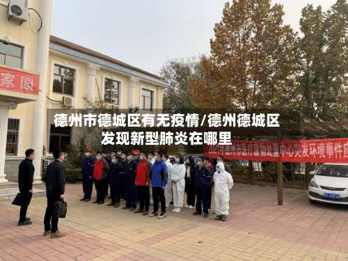 德州市德城区有无疫情/德州德城区发现新型肺炎在哪里