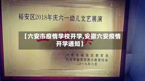 【六安市疫情学校开学,安徽六安疫情开学通知】