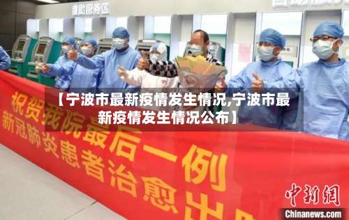 【宁波市最新疫情发生情况,宁波市最新疫情发生情况公布】