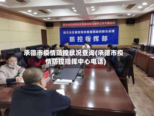 承德市疫情防控状况查询(承德市疫情防控指挥中心电话)-第2张图片