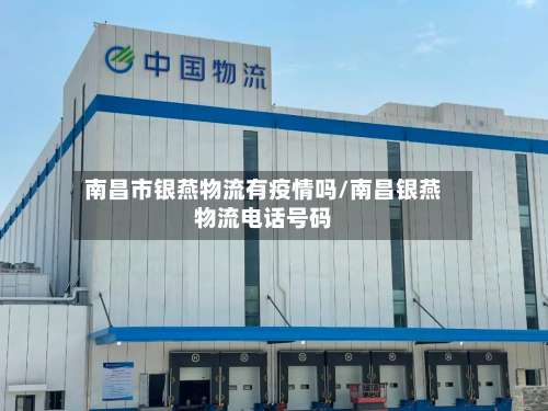 南昌市银燕物流有疫情吗/南昌银燕物流电话号码