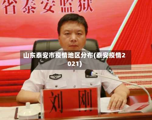 山东泰安市疫情地区分布(泰安疫情2021)