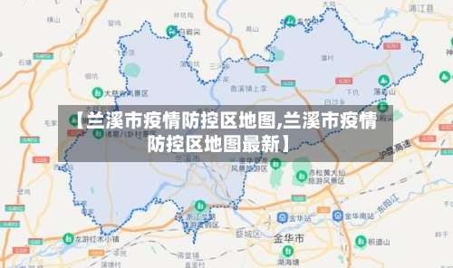 【兰溪市疫情防控区地图,兰溪市疫情防控区地图最新】