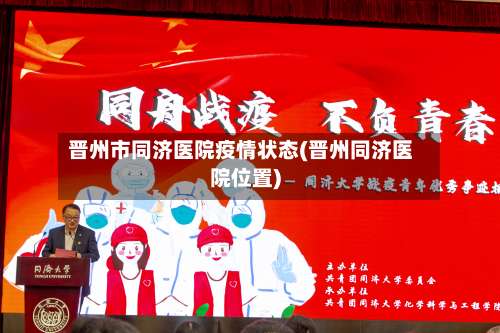 晋州市同济医院疫情状态(晋州同济医院位置)