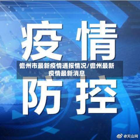 儋州市最新疫情通报情况/儋州最新疫情最新消息