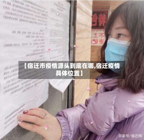 【宿迁市疫情源头到底在哪,宿迁疫情具体位置】