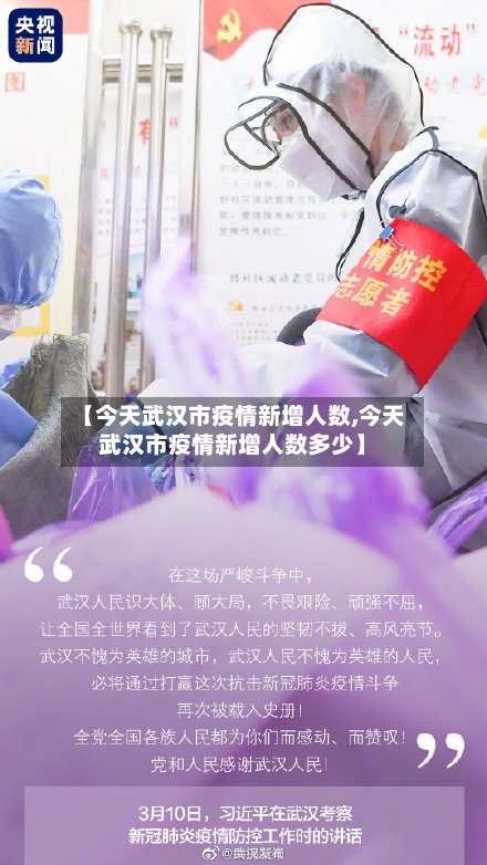 【今天武汉市疫情新增人数,今天武汉市疫情新增人数多少】