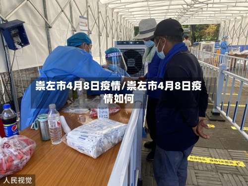 崇左市4月8日疫情/崇左市4月8日疫情如何