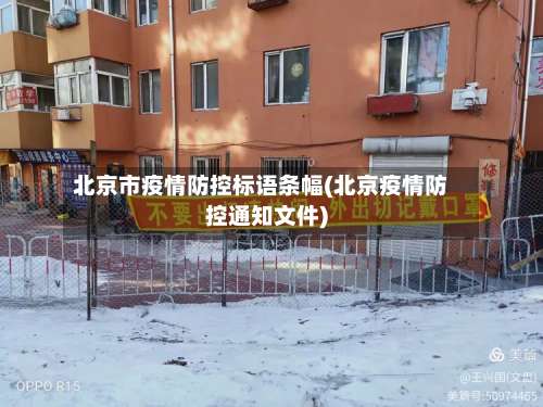 北京市疫情防控标语条幅(北京疫情防控通知文件)