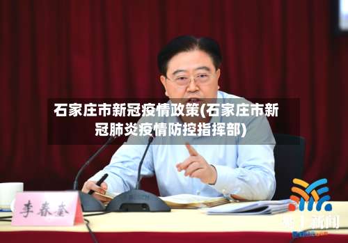 石家庄市新冠疫情政策(石家庄市新冠肺炎疫情防控指挥部)