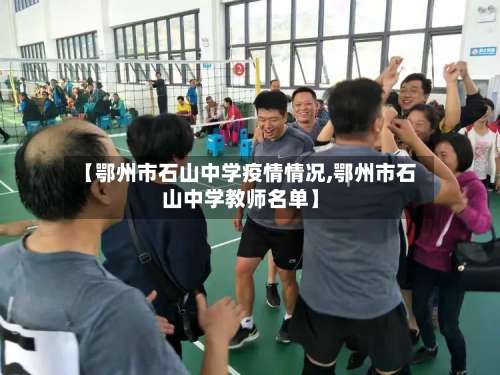 【鄂州市石山中学疫情情况,鄂州市石山中学教师名单】