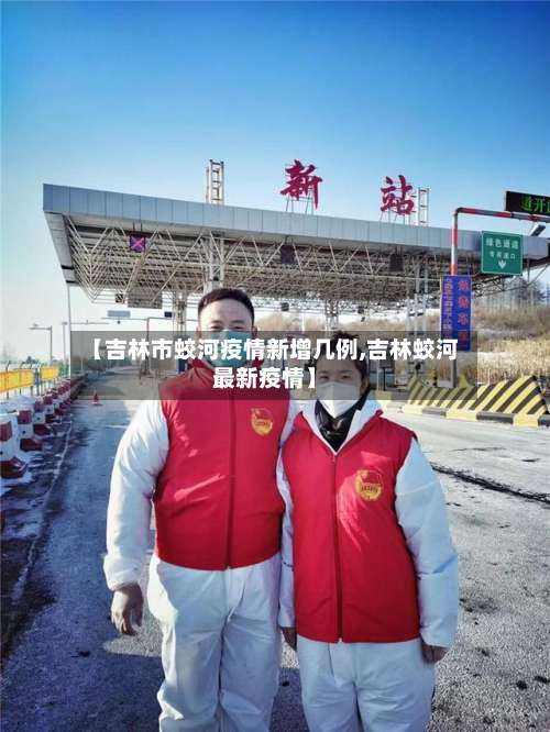 【吉林市蛟河疫情新增几例,吉林蛟河最新疫情】-第3张图片