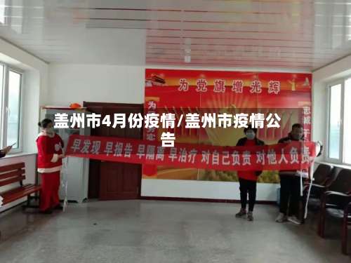 盖州市4月份疫情/盖州市疫情公告