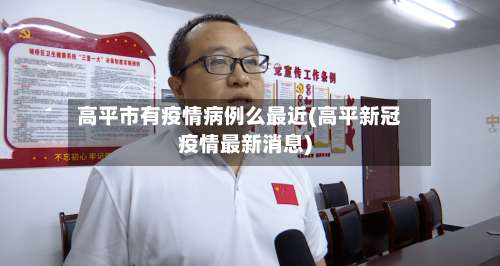 高平市有疫情病例么最近(高平新冠疫情最新消息)