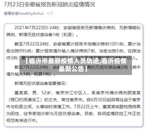 【临沂市最新疫情人员轨迹,临沂疫情最新公告】