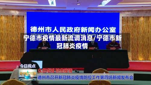 宁德市疫情最新流调消息/宁德市新冠肺炎疫情