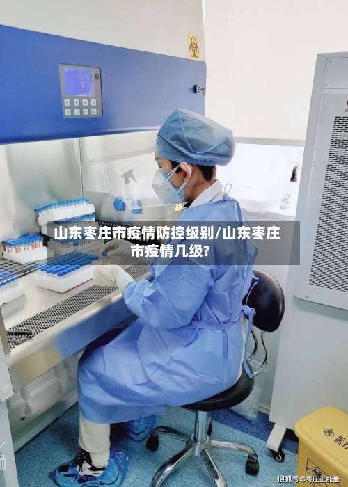 山东枣庄市疫情防控级别/山东枣庄市疫情几级?